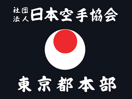 東京都本部 応援旗